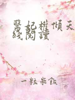 医妃权倾天下在线阅读