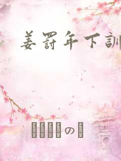 姜罚年下训诫文