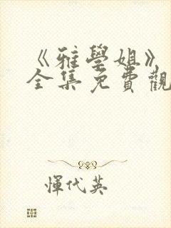 《雅学姐》动漫全集免费观看高清