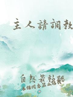 主人请调教骚货