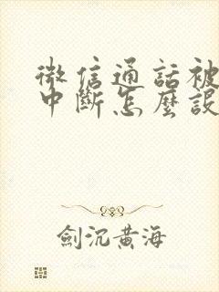 微信通话被电话中断怎么设置