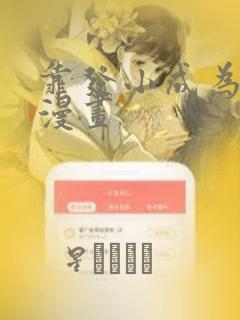 靠发小成为顶级漫画link