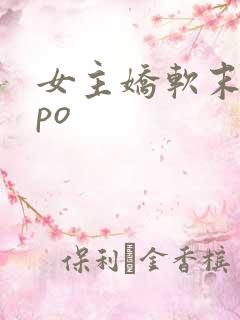 女主娇软末世文po