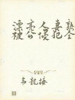 漂亮人妻熟睡中被公侵犯全文