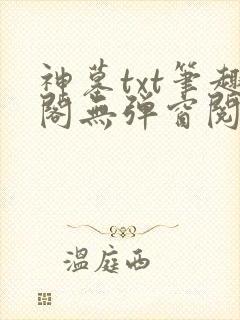 神墓txt笔趣阁无弹窗阅读