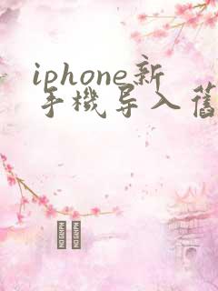 iphone新手机导入旧手机数据要多久