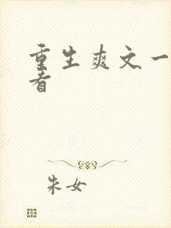 重生爽文一口气看