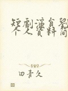 短剧演员刘宇航个人资料简介