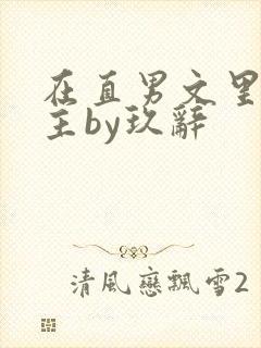 在直男文里撩男主by玖辞