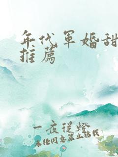 年代军婚甜宠文推荐