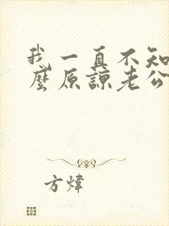 我一直不知道怎么原谅老公出轨