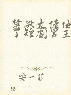 禁欲大佬他沦陷了短剧男主谁演的