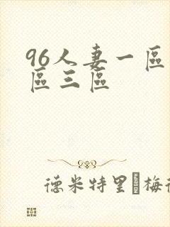 96人妻一区二区三区