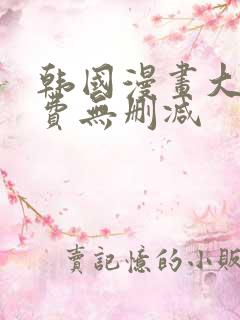 韩国漫画大全免费无删减