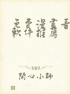 免费漫画看漫画软件推荐