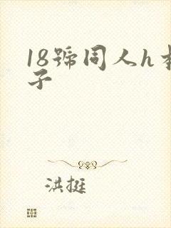 18号同人h本子