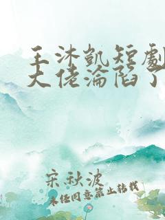 王沐凯短剧禁欲大佬沦陷了