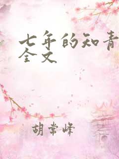 七年的知青岁月全文