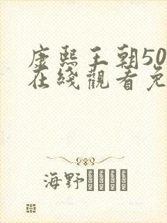 康熙王朝50集在线观看免费雍正王朝