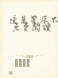 亿万星辰不及你 免费阅读