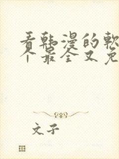 看韩漫的软件哪个最全又免费