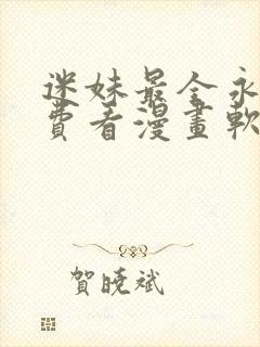 迷妹最全永久免费看漫画软件