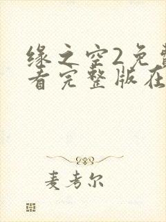 缘之空2免费观看完整版在线全集武神主宰