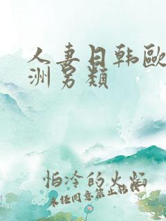 人妻日韩欧美亚洲另类