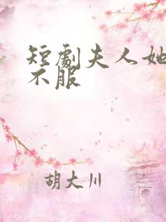 短剧夫人她专治不服