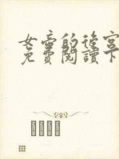 女帝的后宫漫画免费阅读下拉式