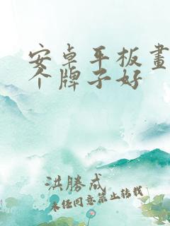 安卓平板画画哪个牌子好