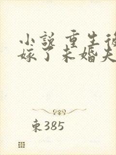 小说 重生后我嫁了未婚夫的皇叔