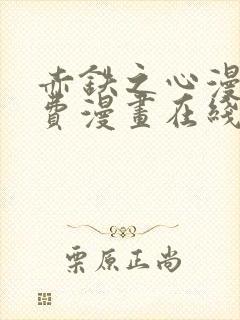 赤铁之心漫画免费漫画在线看下拉