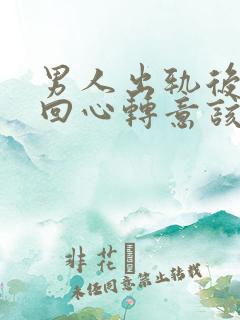 男人出轨后道歉回心转意该原谅吗