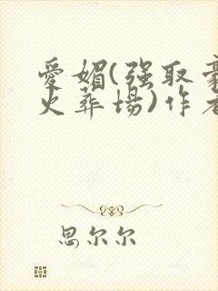 爱媚(强取豪夺火葬场)作者:宁不语