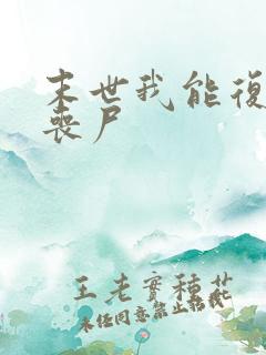 末世我能复活女丧尸