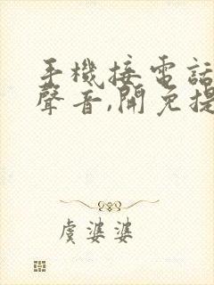 手机接电话没有声音,开免提有声音,怎么回事