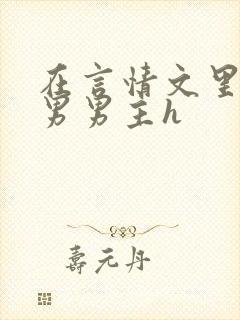 在言情文里撩直男男主h