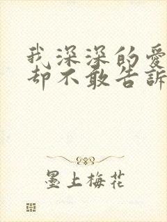 我深深的爱上你却不敢告诉你是什么歌