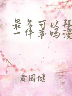 最多可以拜托你一件事吗漫画