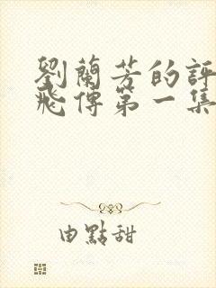 刘兰芳的评书岳飞传第一集