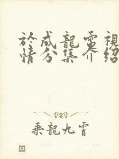 于成龙电视剧剧情分集介绍