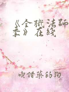 《全职法师第7季》在线