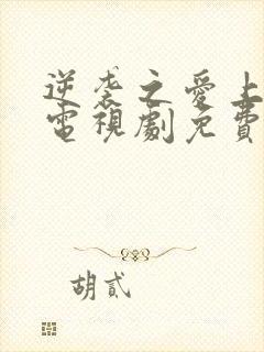 逆袭之爱上情敌电视剧免费观看完整版