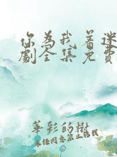 你为我着迷电视剧全集免费