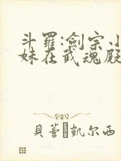 斗罗:剑宗小师妹在武魂殿当圣女