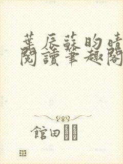 叶辰苏昀晴免费阅读笔趣阁