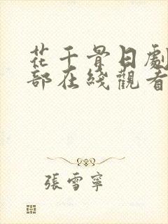 花千骨日剧第二部在线观看