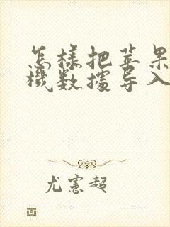 怎样把苹果旧手机数据导入新手机