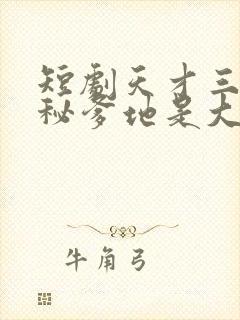 短剧天才三宝神秘爹地是大佬